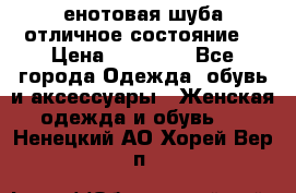 енотовая шуба,отличное состояние. › Цена ­ 60 000 - Все города Одежда, обувь и аксессуары » Женская одежда и обувь   . Ненецкий АО,Хорей-Вер п.